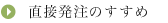 直接発注のすすめ